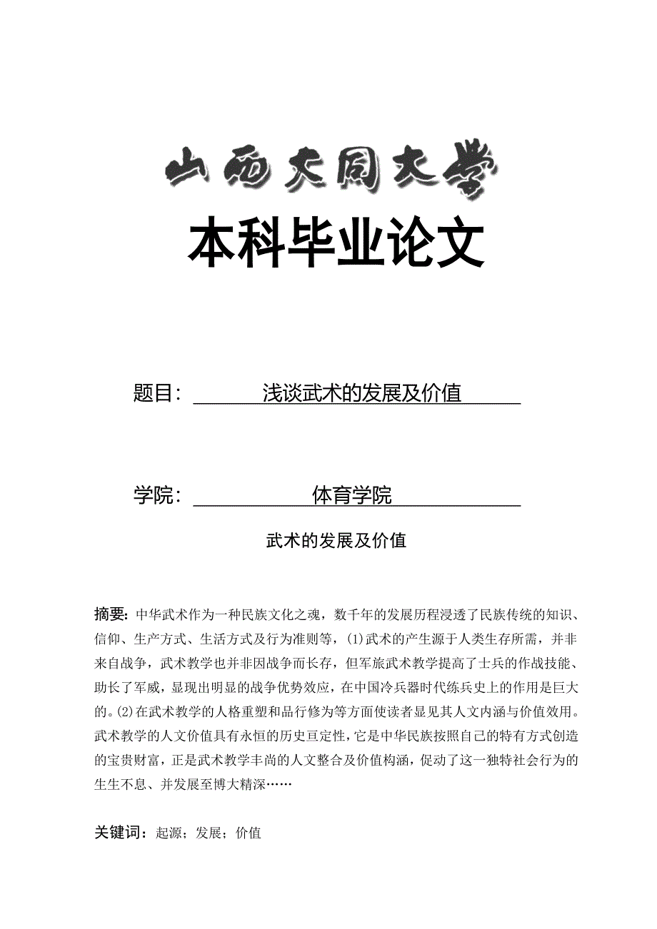 浅谈武术的发展及价值-大学毕业设计.doc_第1页