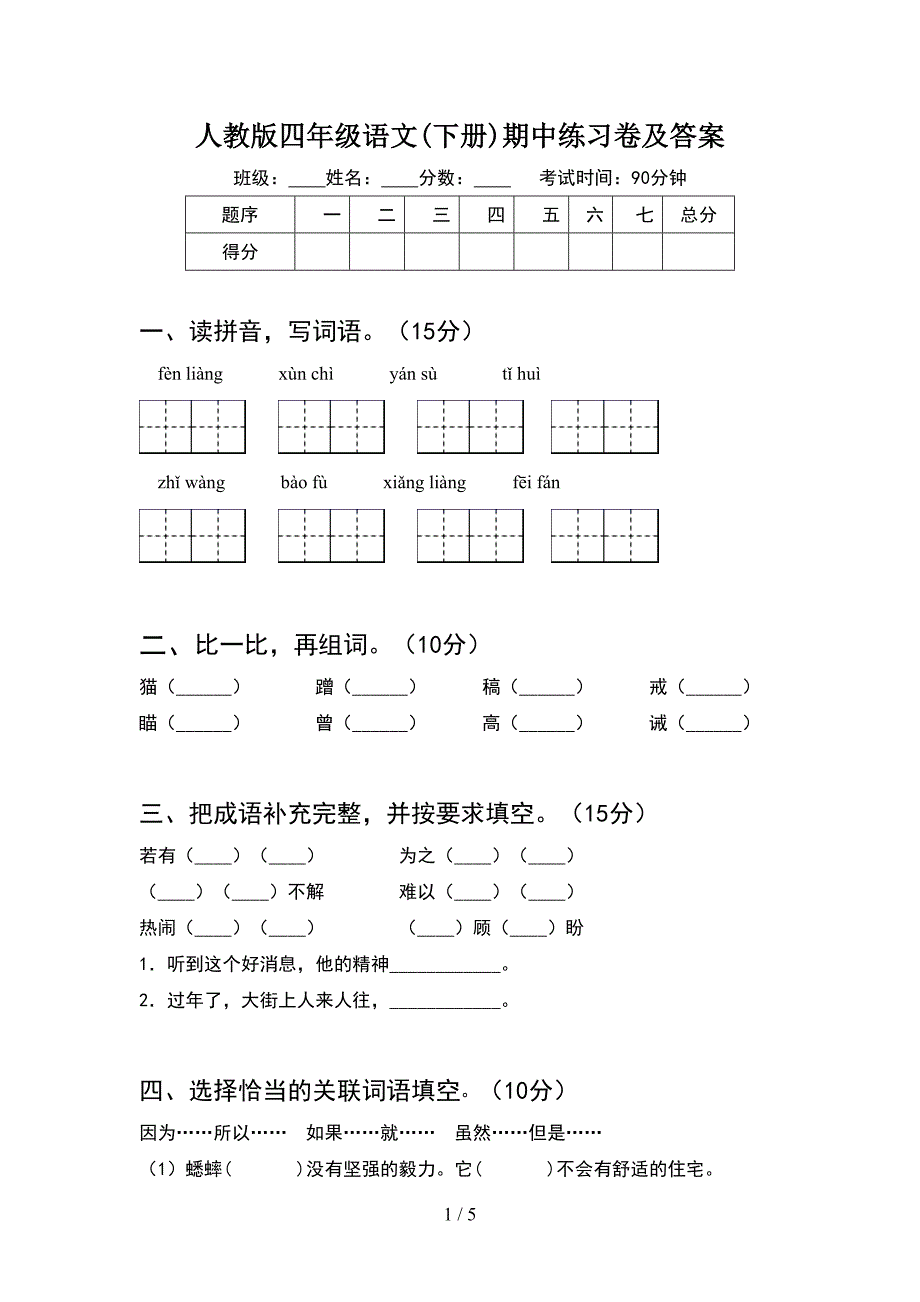 人教版四年级语文(下册)期中练习卷及答案.doc_第1页