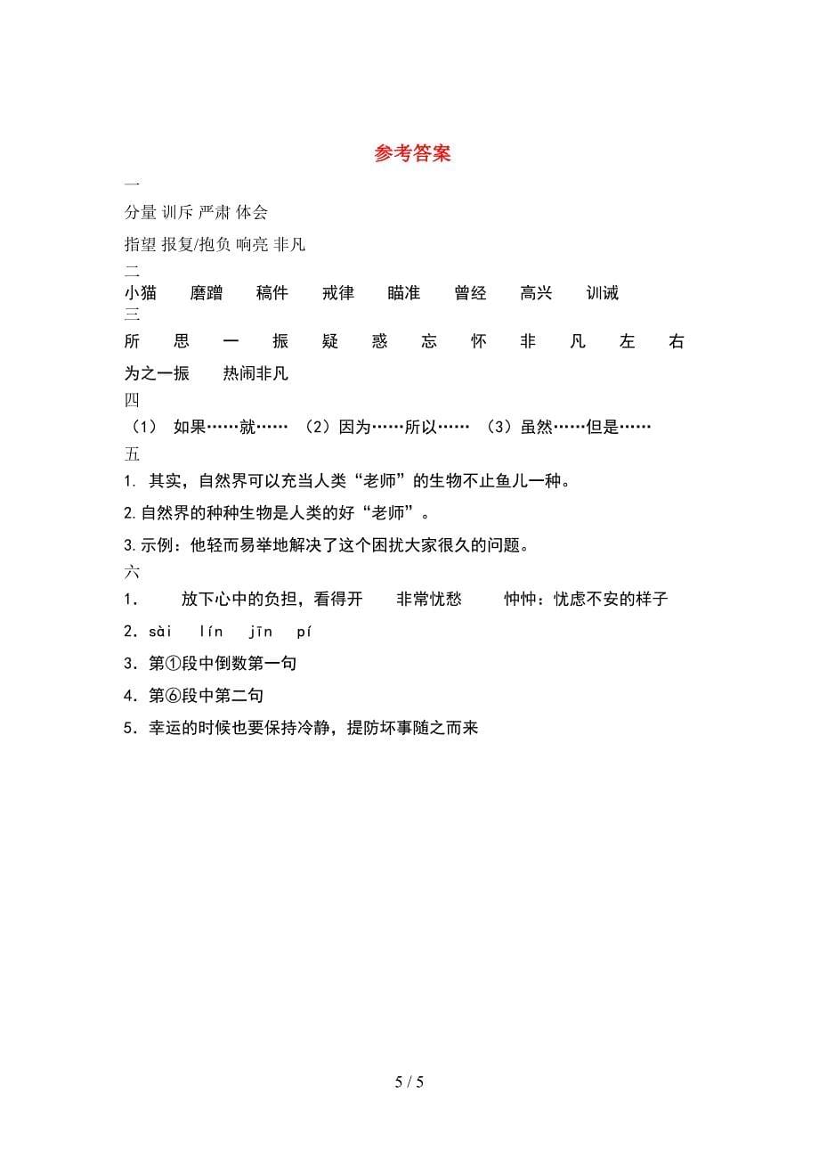 人教版四年级语文(下册)期中练习卷及答案.doc_第5页