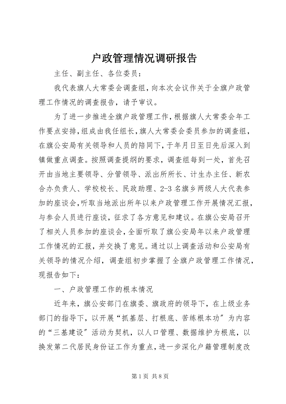 2023年户政管理情况调研报告.docx_第1页