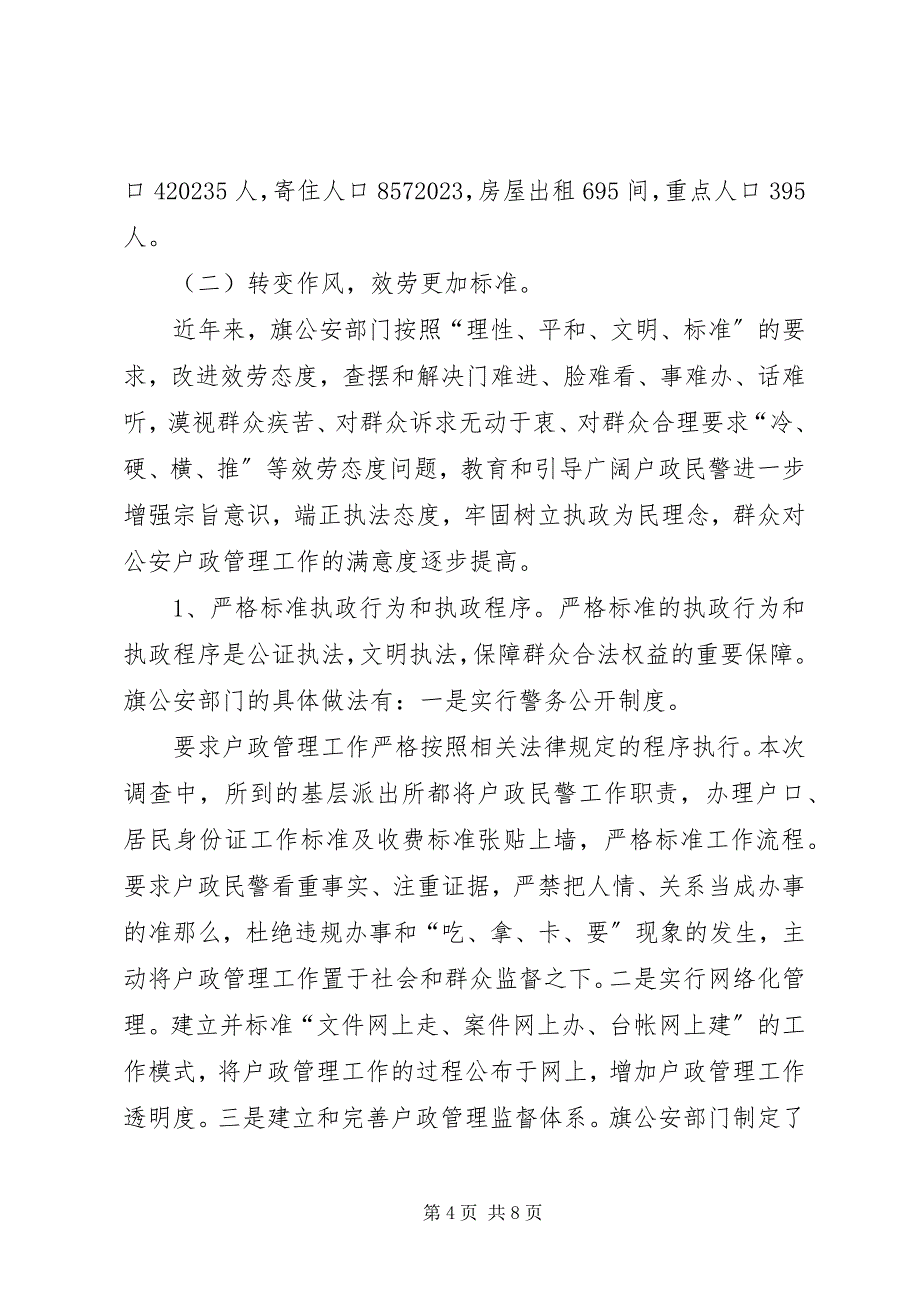 2023年户政管理情况调研报告.docx_第4页