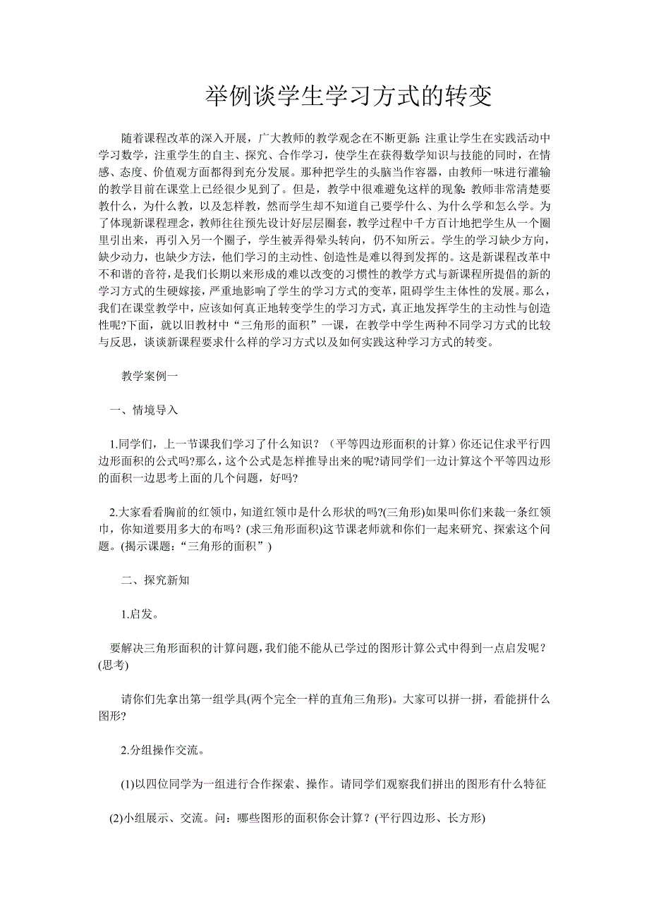 举例谈学生学习方式的转变.doc_第1页