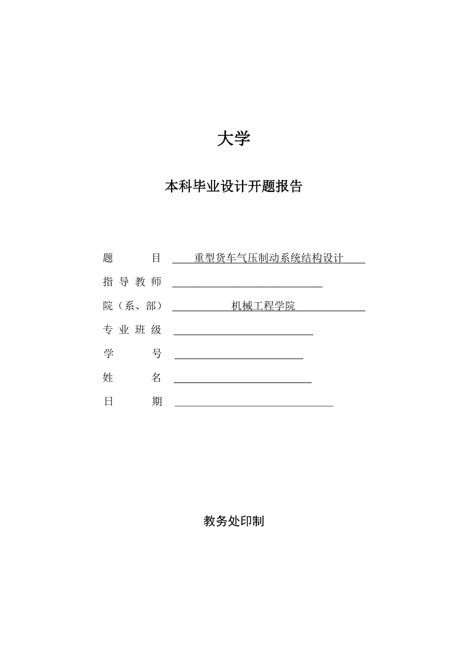 重型货车气压制动系统结构设计开题报告.doc_第1页