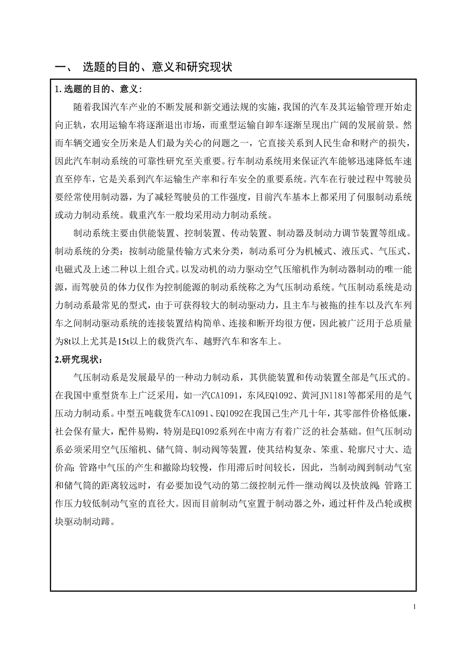 重型货车气压制动系统结构设计开题报告.doc_第2页