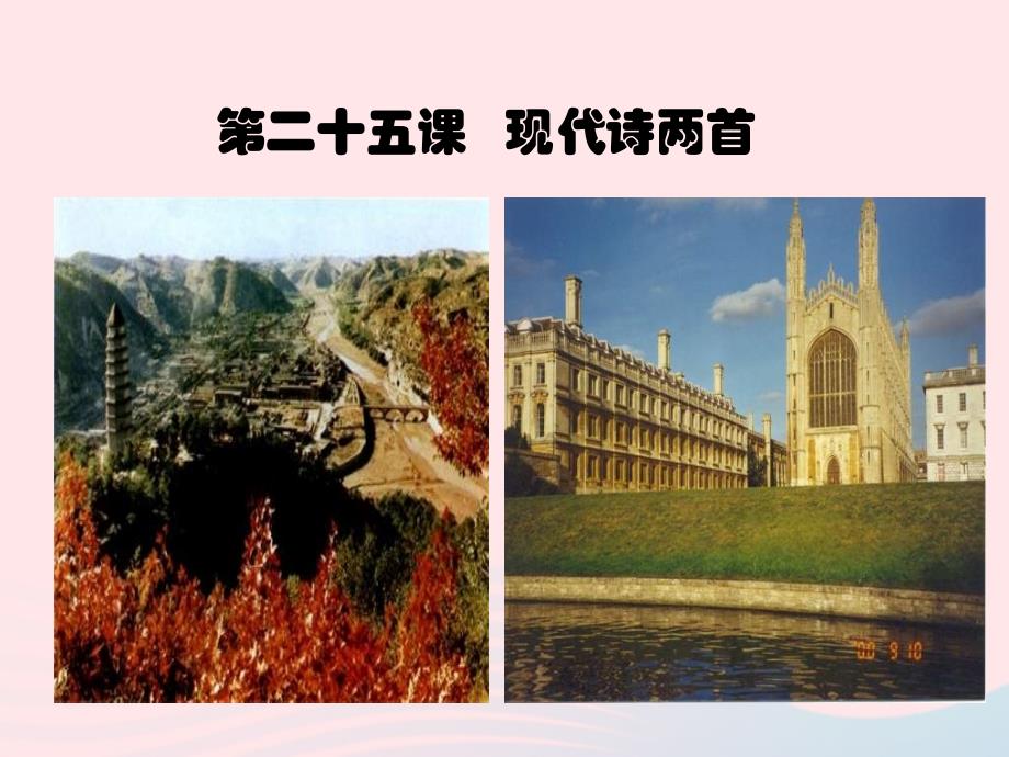 最新七年级语文下册第六单元第二十五课现代诗二首课件新版苏教版_第1页