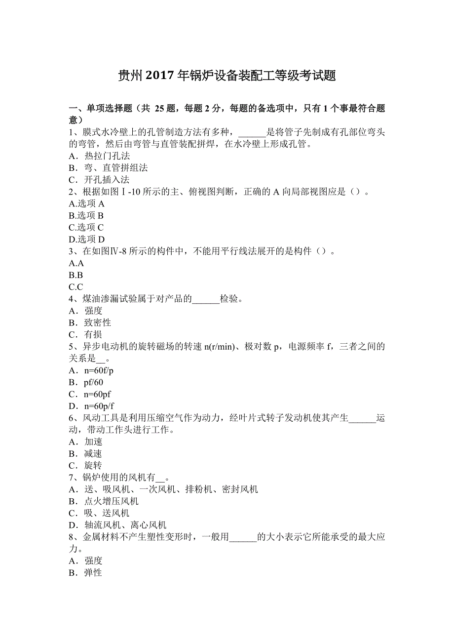 贵州2017年锅炉设备装配工等级考试题.doc_第1页