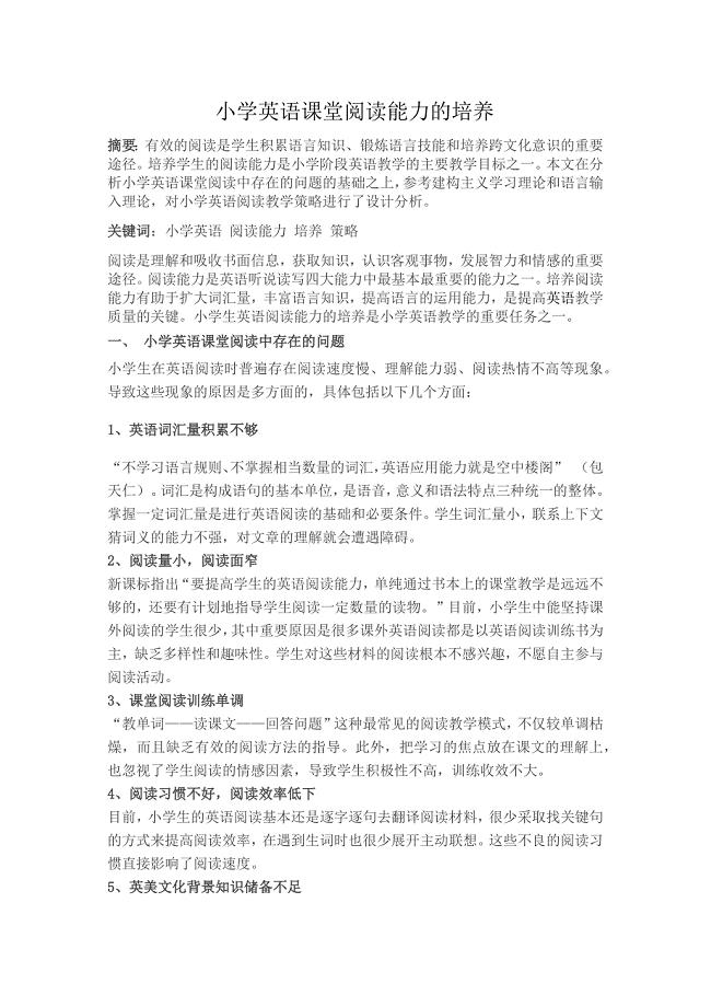 小学英语课堂阅读能力的培养.docx