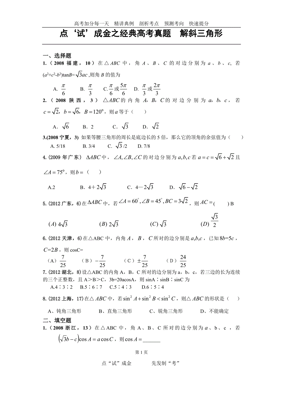 解斜三角形高考真题.doc_第1页