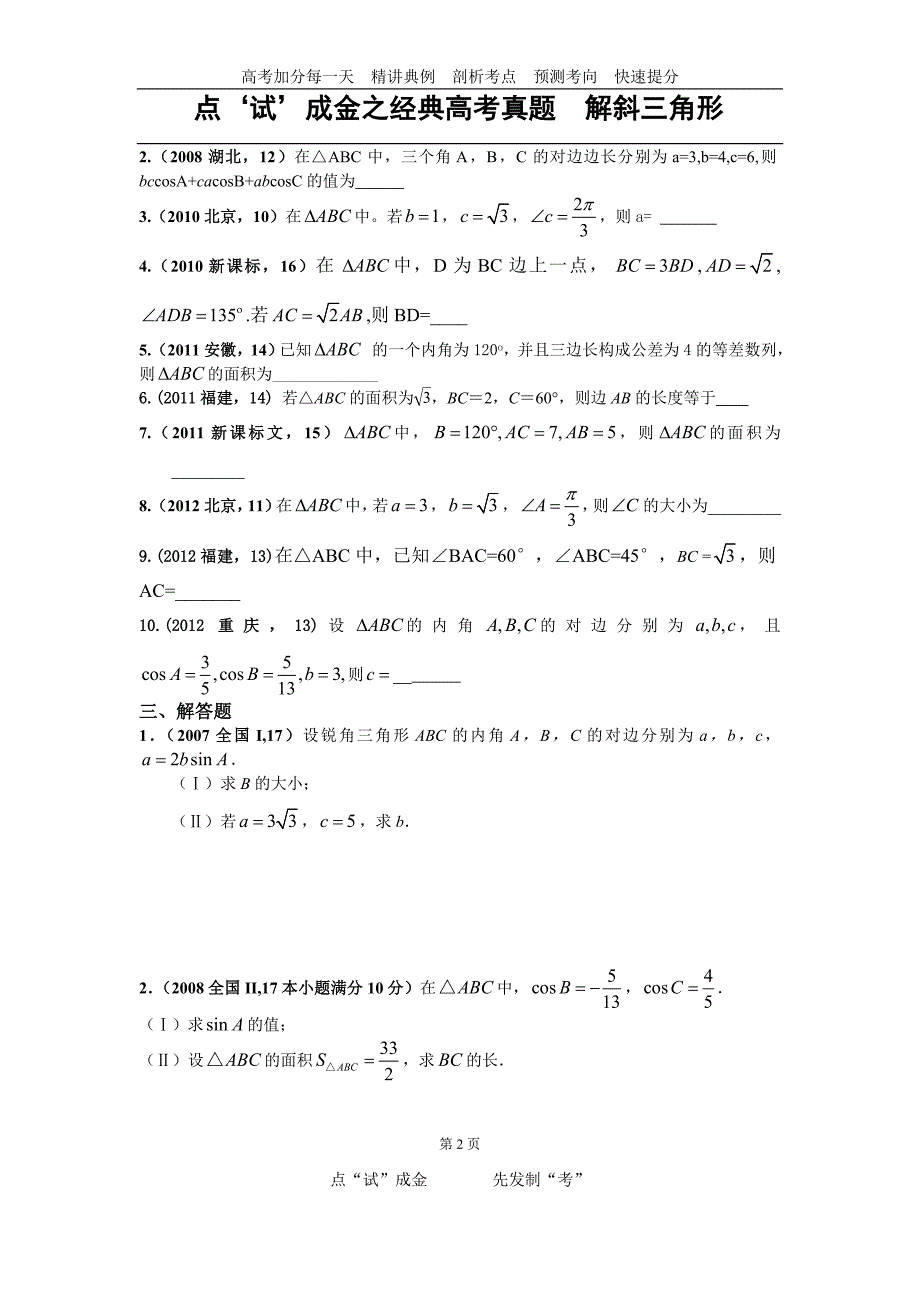 解斜三角形高考真题.doc_第2页