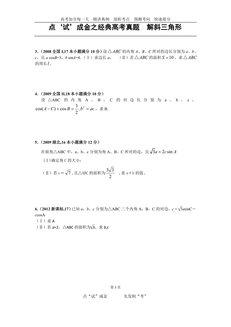 解斜三角形高考真题.doc_第3页