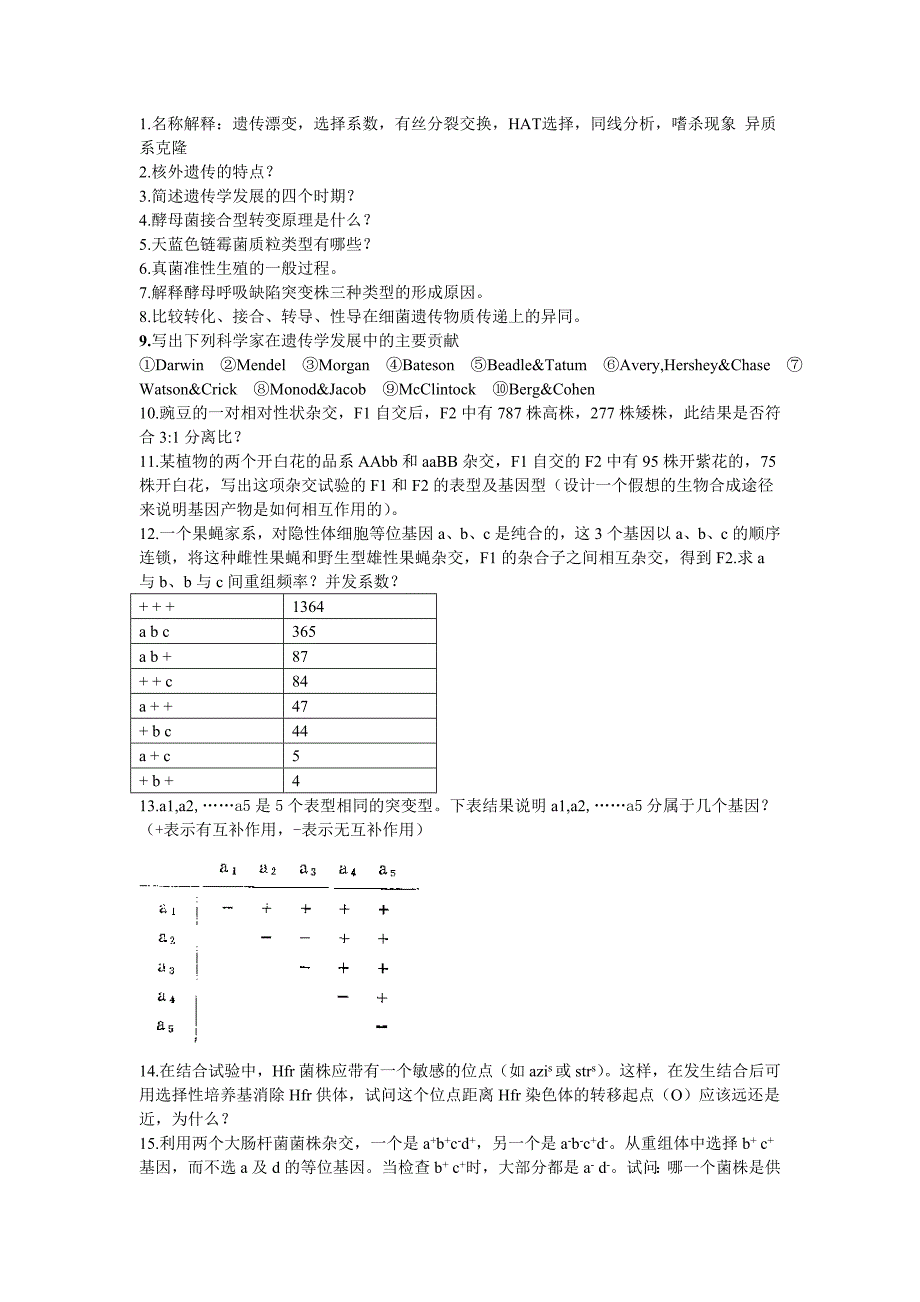 遗传学练习题2011.doc_第1页