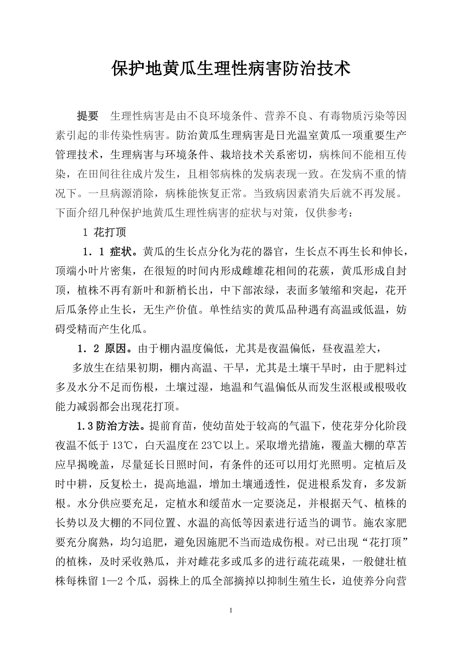 黄瓜生理性病害的防治.doc_第1页