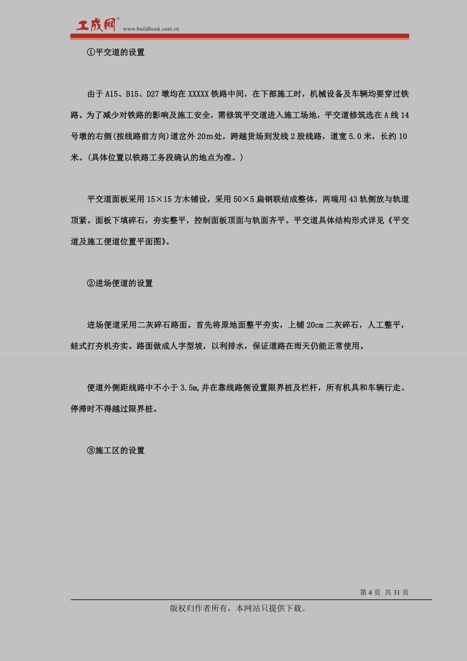 XXX立交桥跨铁路施工.doc_第4页