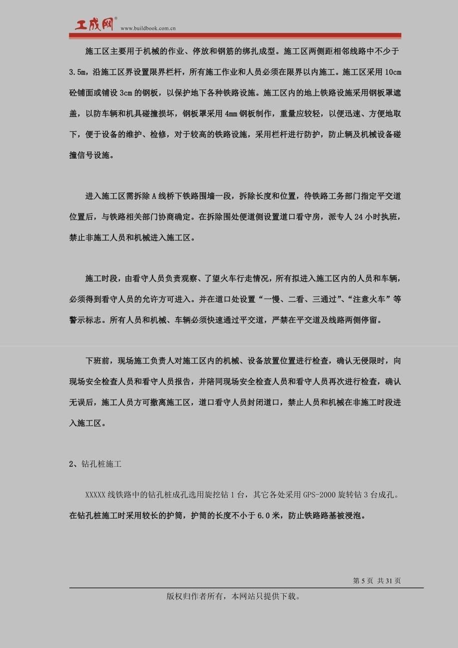 XXX立交桥跨铁路施工.doc_第5页