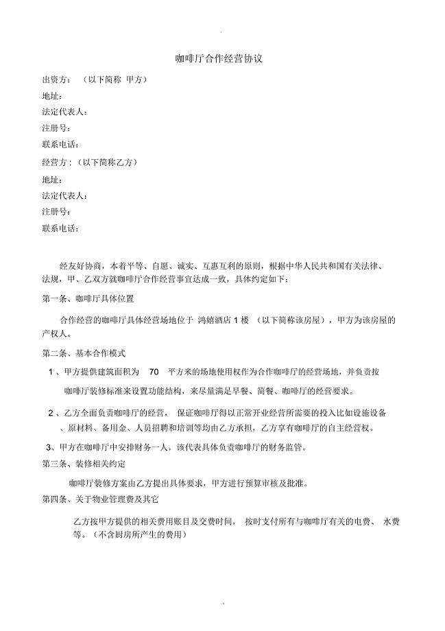 咖啡厅合作经营协议