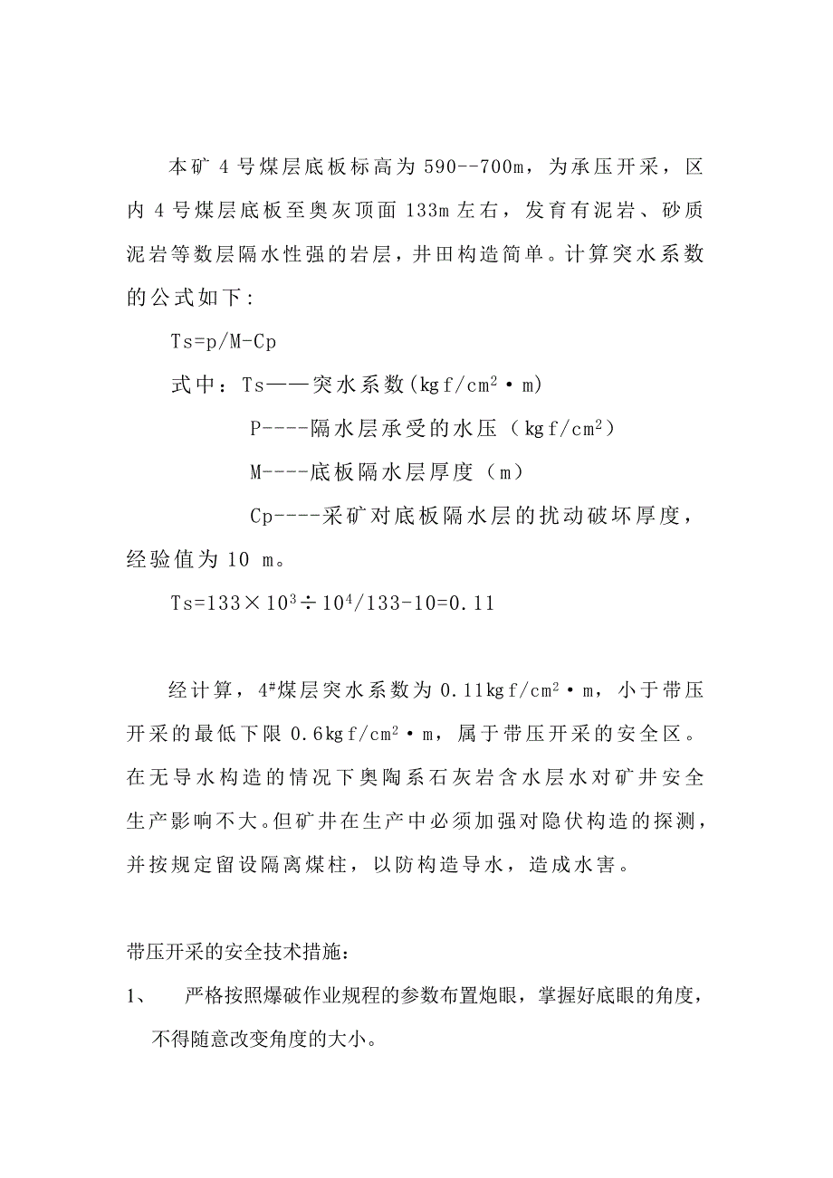 带压开采安全技术措施.doc_第1页