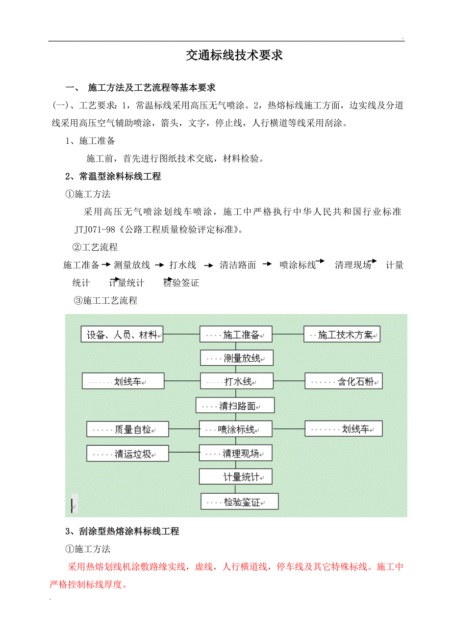 交通标线技术要求_第1页