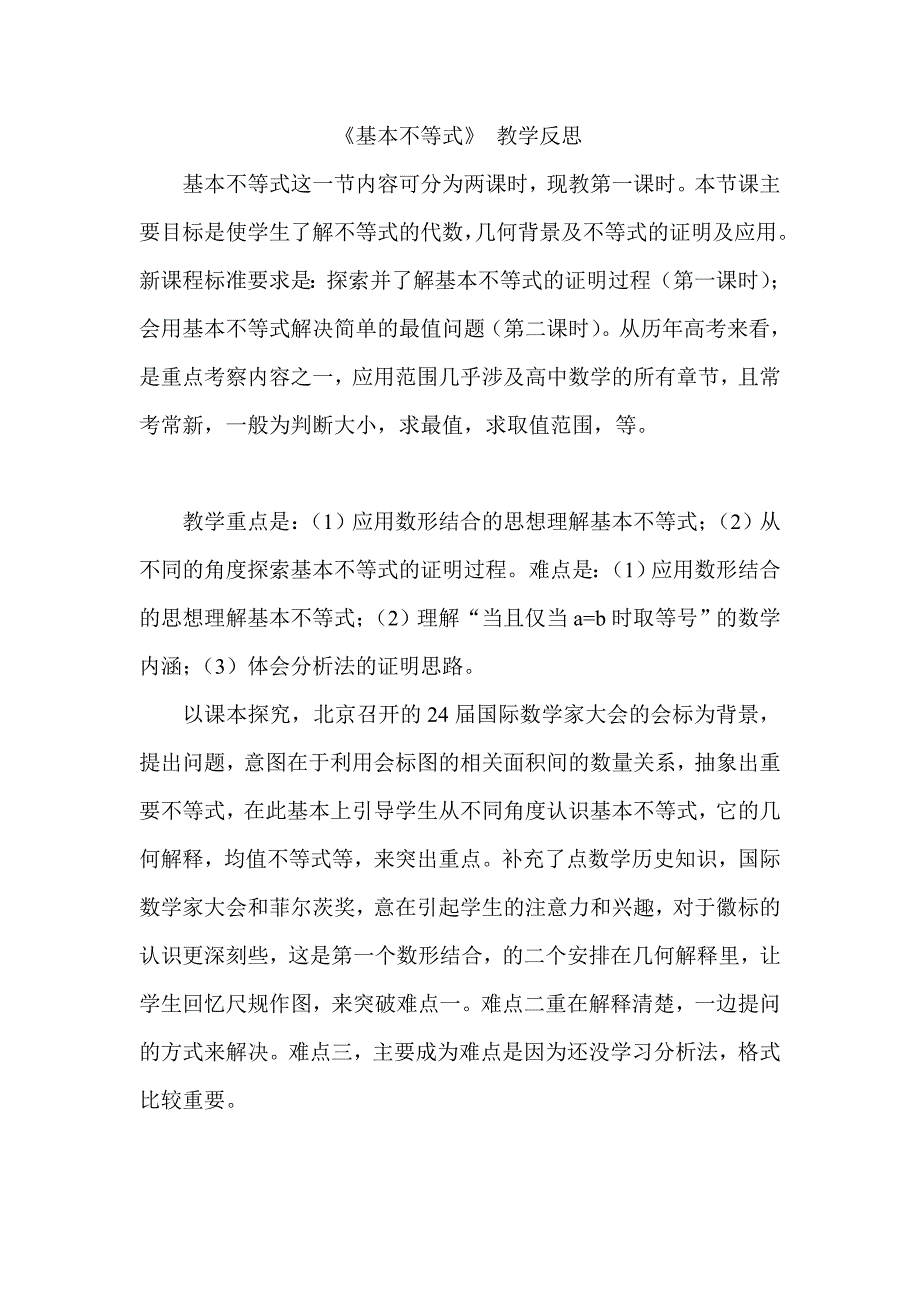 基本不等式教学反思.doc_第1页