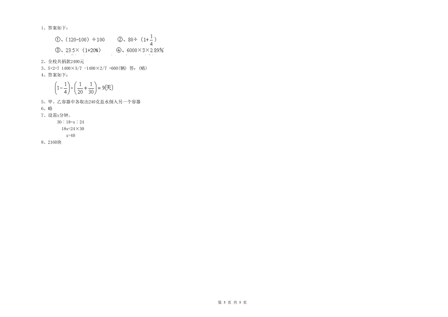 锡林郭勒盟重点小学小升初数学自我检测试题 附答案.doc_第5页