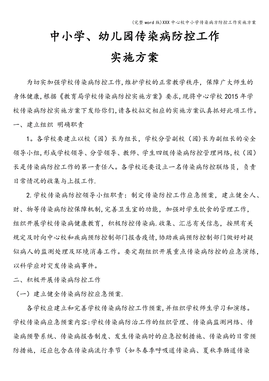 (完整word版)XXX中心校中小学传染病方防控工作实施方案.doc_第2页