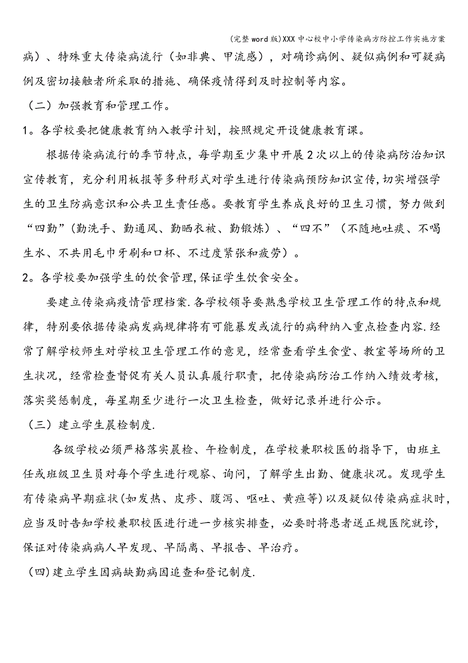 (完整word版)XXX中心校中小学传染病方防控工作实施方案.doc_第3页