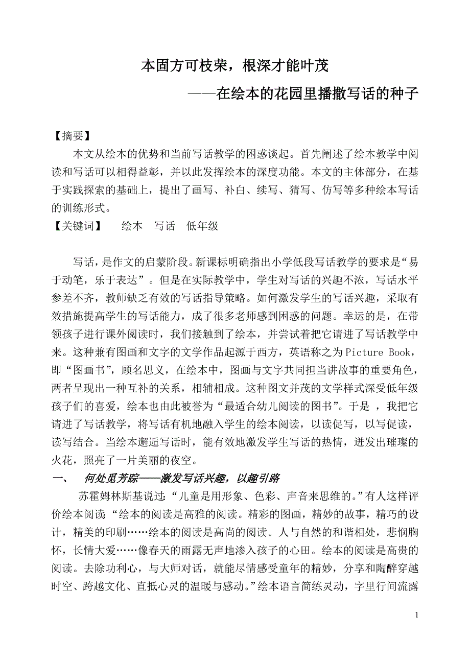 小学语文论文：在绘本的花园里播撒写话的种子.doc_第1页