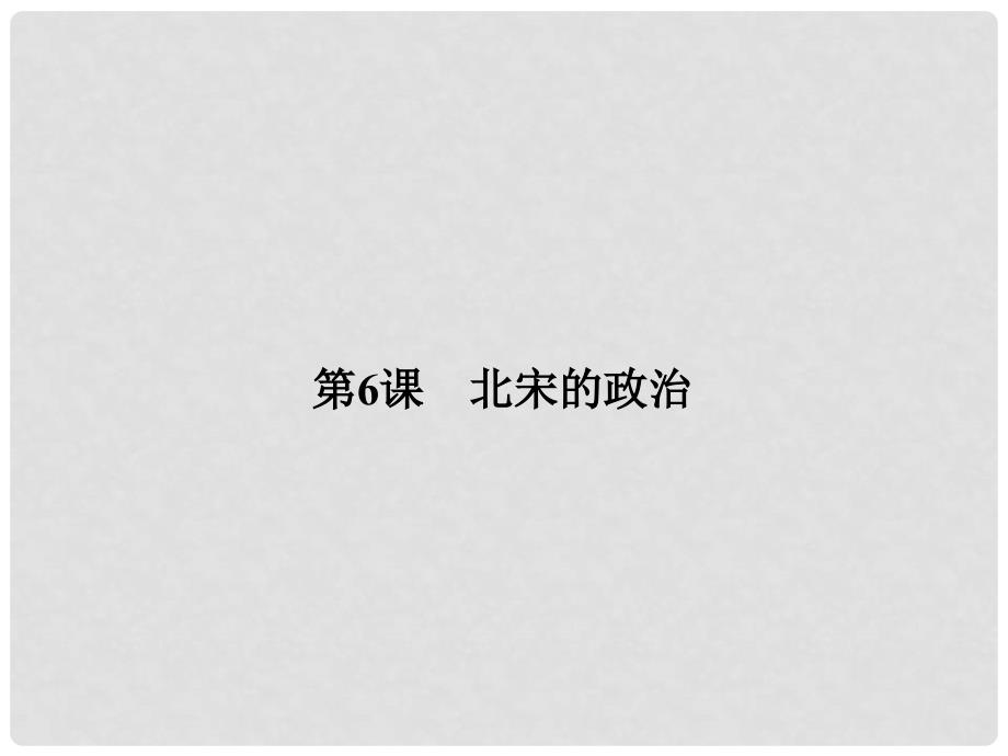 七年级历史下册 第二单元 第6课 北宋的政治课件 新人教版(7)_第1页