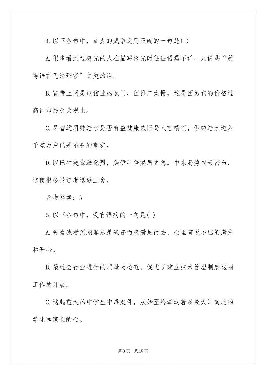 2023年高起专本科语文模拟试题及答案范文.docx_第3页