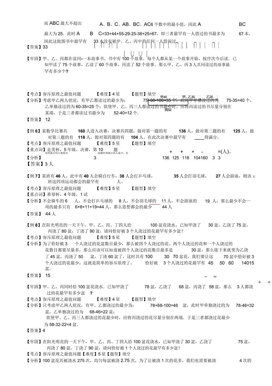 小学奥数容斥原理最值问题例题练习习题(含知识点拨).doc_第5页