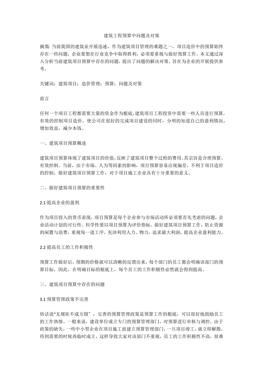 建筑工程预算中问题及对策.doc_第1页