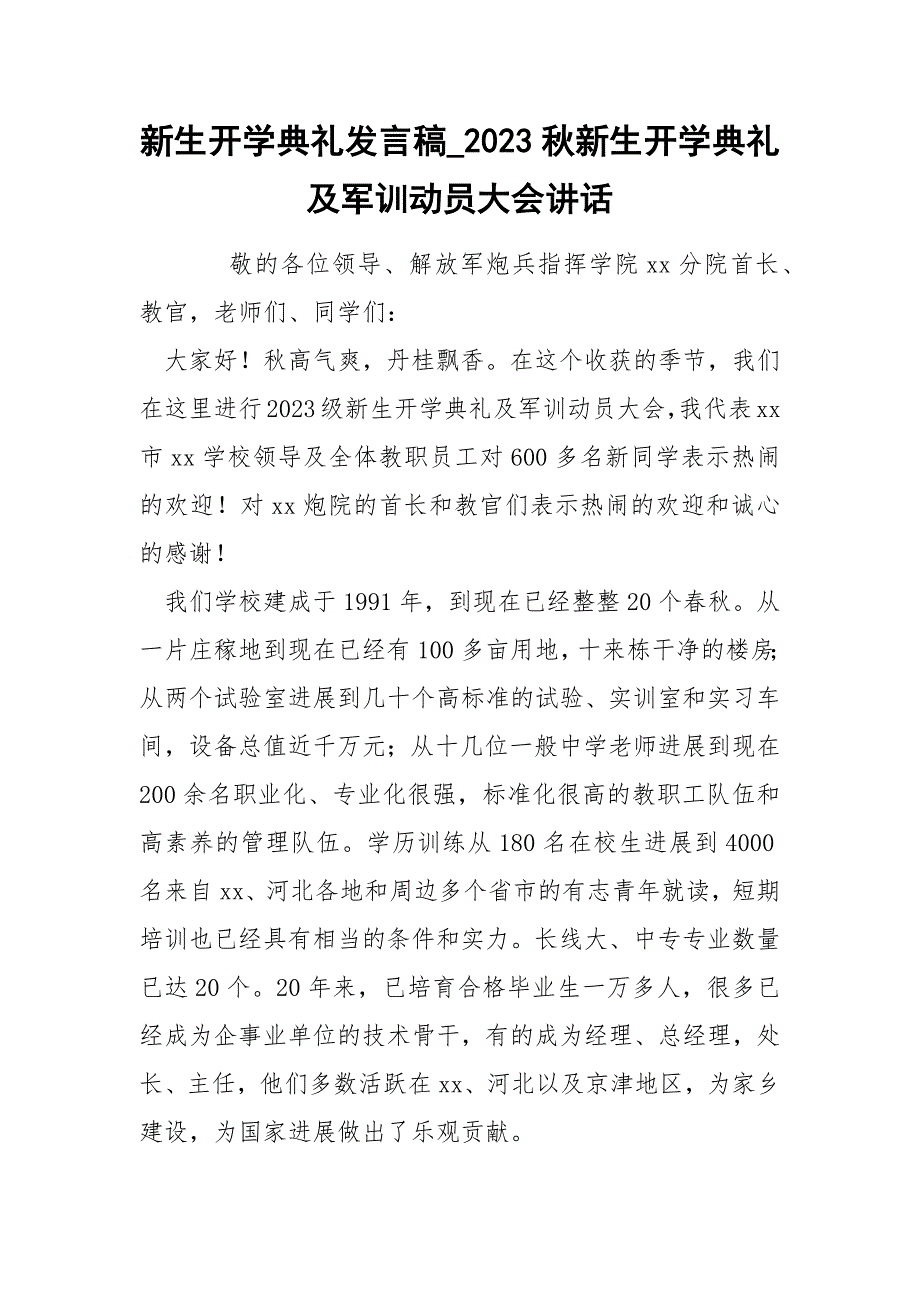 新生开学典礼发言稿_2023秋新生开学典礼及军训动员大会讲话.docx_第1页