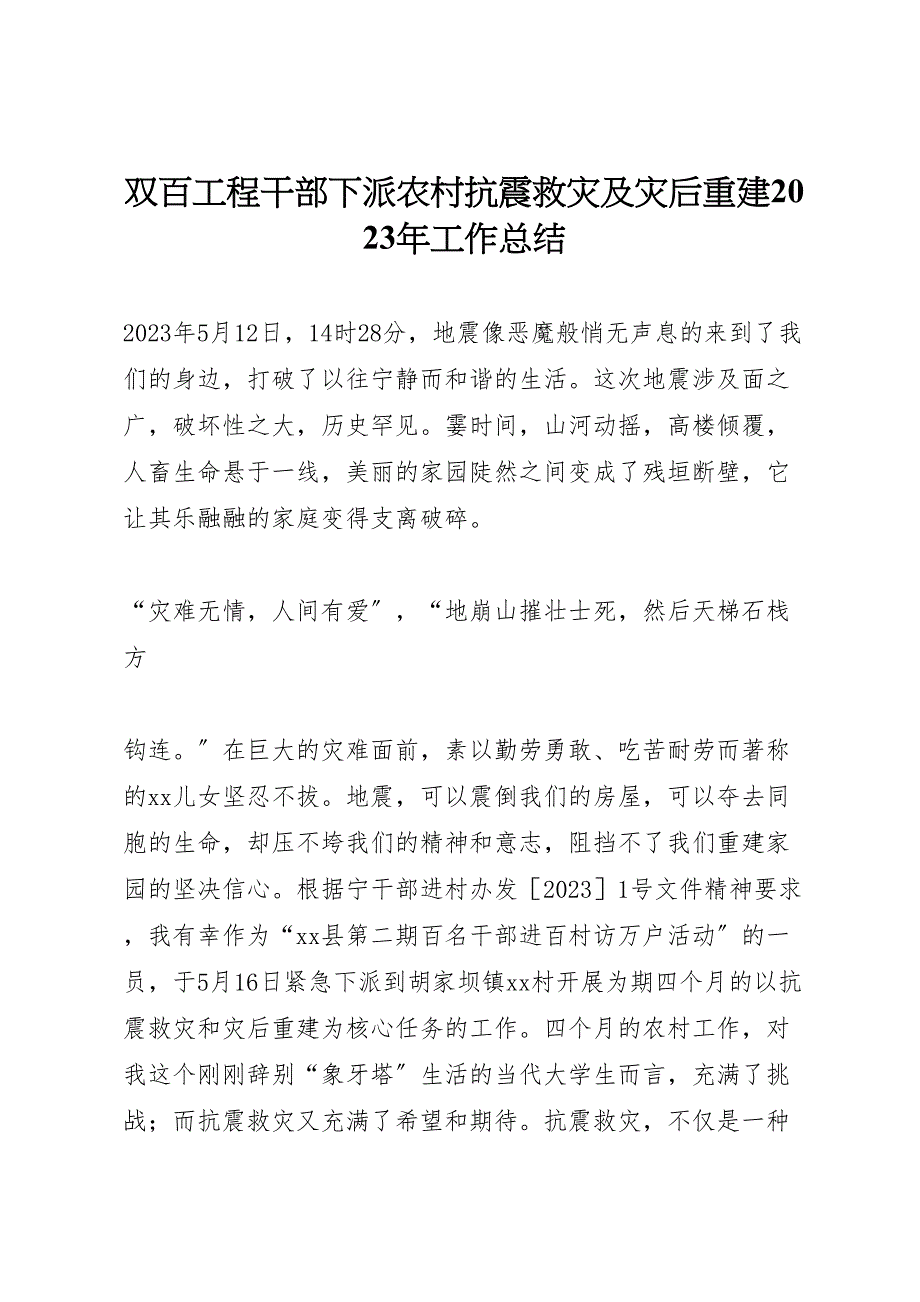 2023年双百工程干部下派农村抗震救灾及灾后重建工作总结汇报范文.doc_第1页