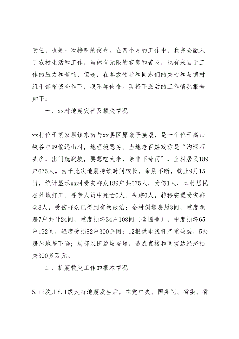 2023年双百工程干部下派农村抗震救灾及灾后重建工作总结汇报范文.doc_第2页