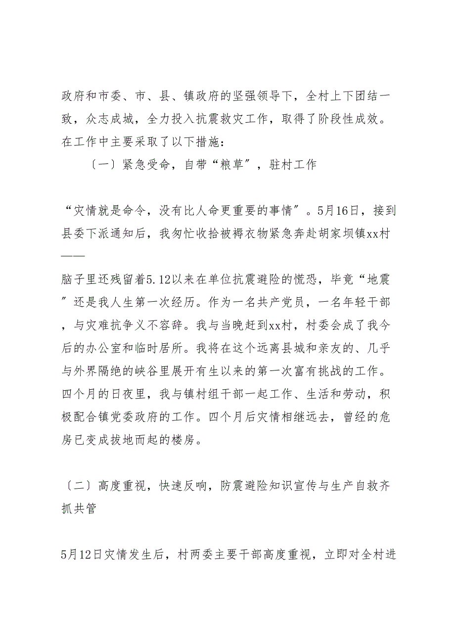 2023年双百工程干部下派农村抗震救灾及灾后重建工作总结汇报范文.doc_第3页