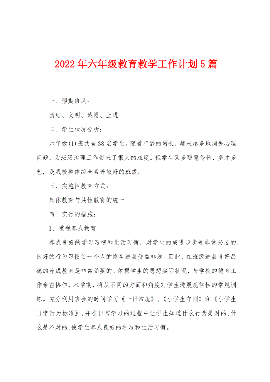 2023年六年级教育教学工作计划5篇.doc_第1页