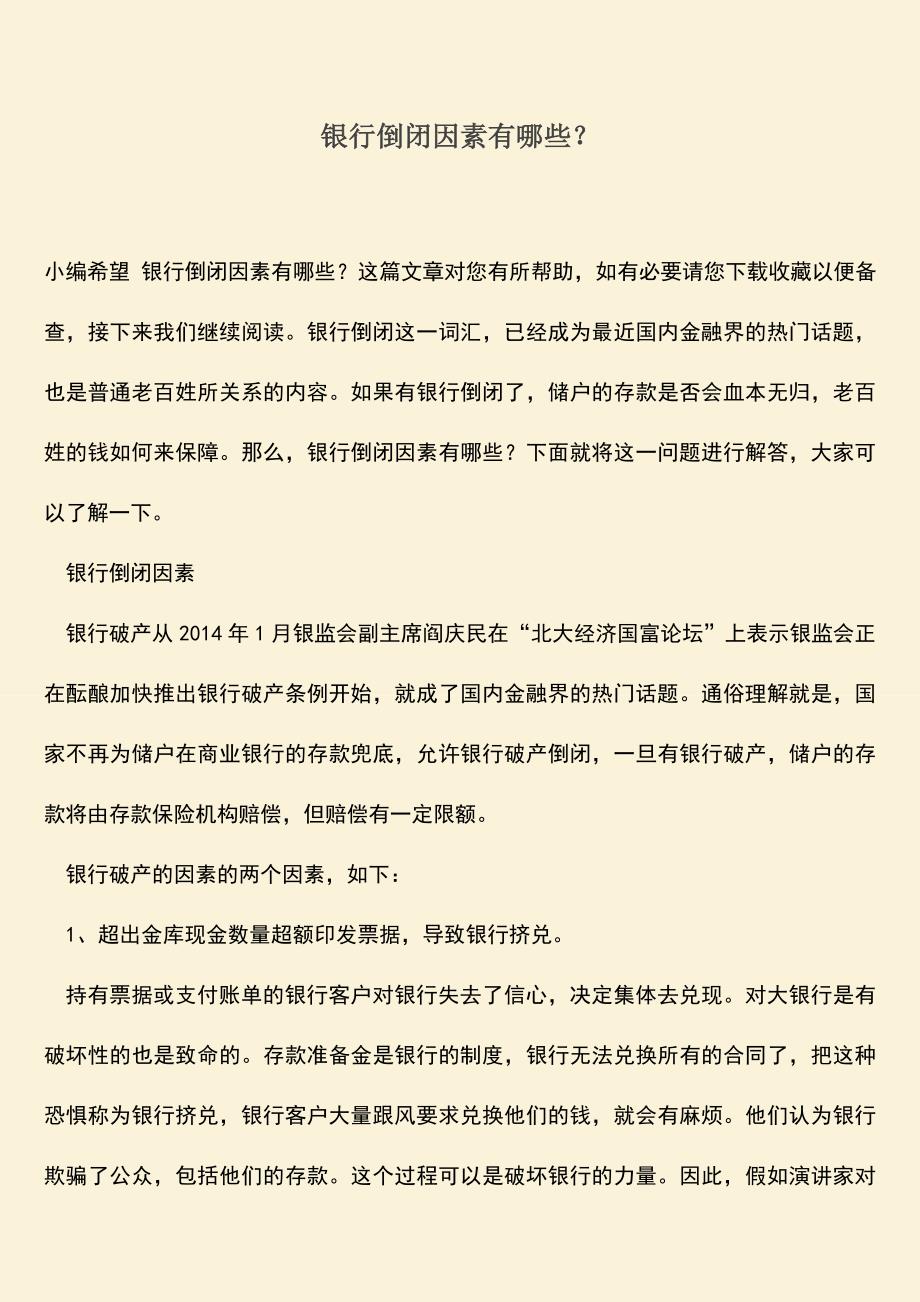 推荐下载：银行倒闭因素有哪些？.doc_第1页