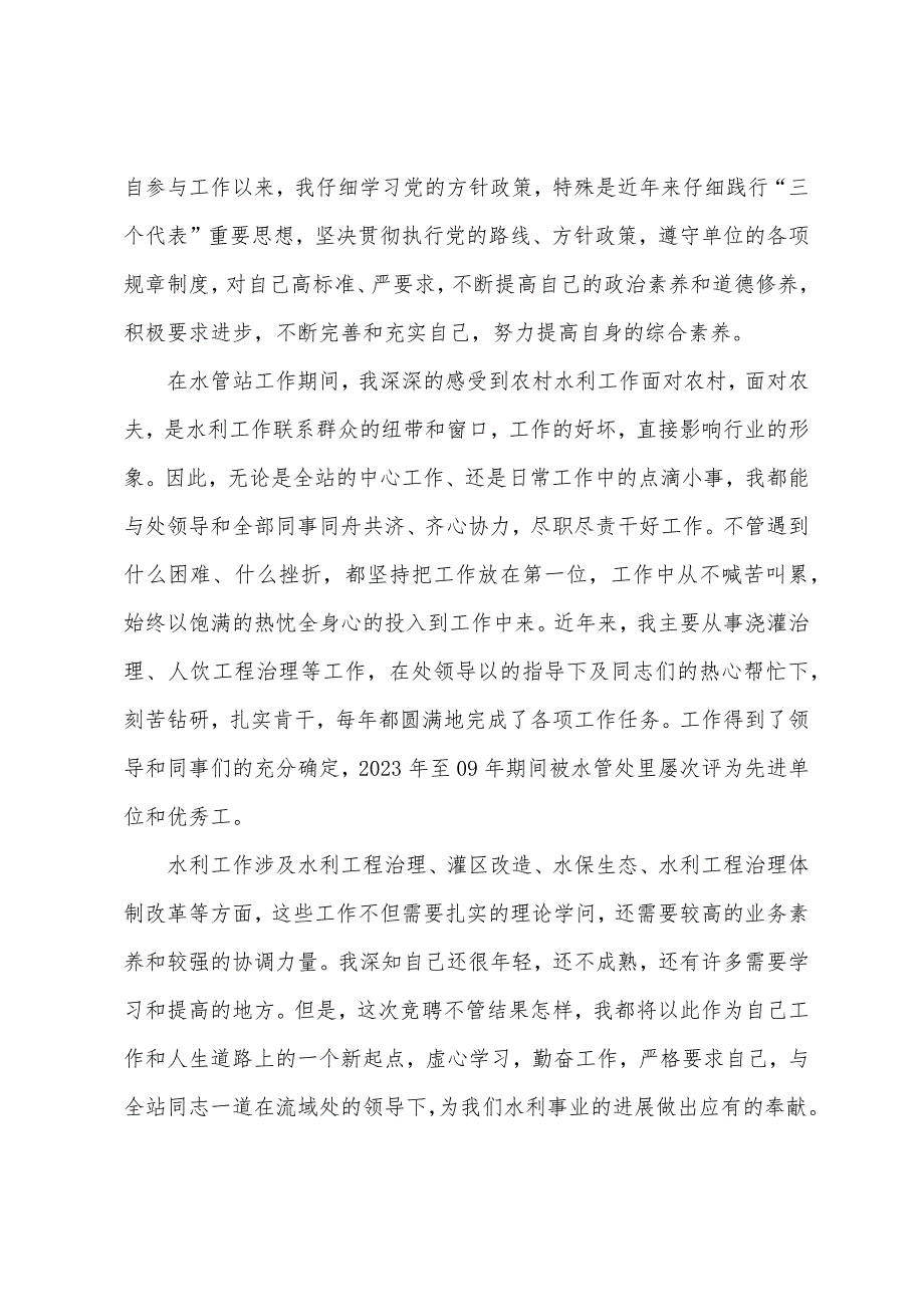 水管所所长竞聘演讲稿.docx_第2页