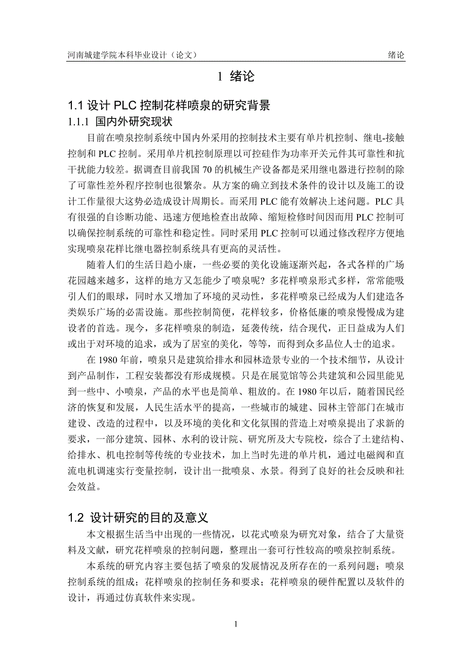 基于ge花样喷泉控制系统.doc_第5页