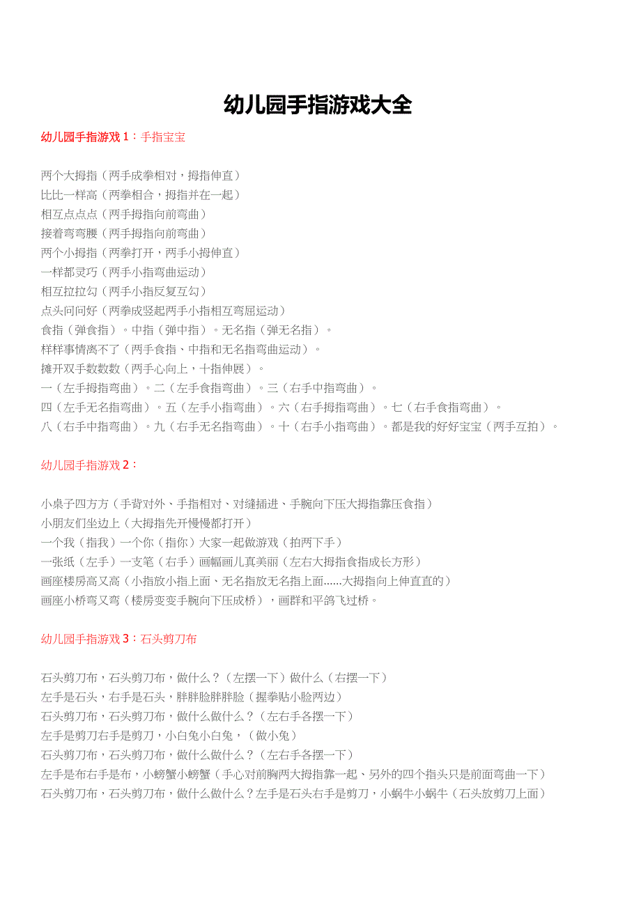 幼儿园手指游戏大全.docx_第1页