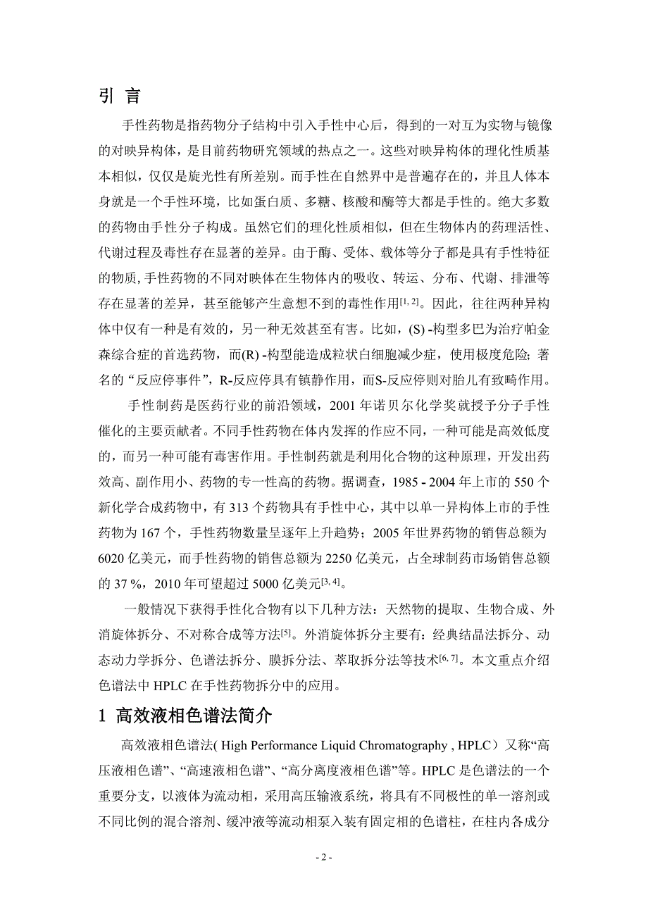 高效液相色谱法在手性药物拆分中的应用 (2).doc_第3页