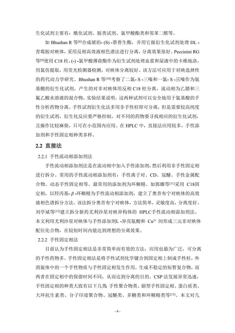 高效液相色谱法在手性药物拆分中的应用 (2).doc_第5页