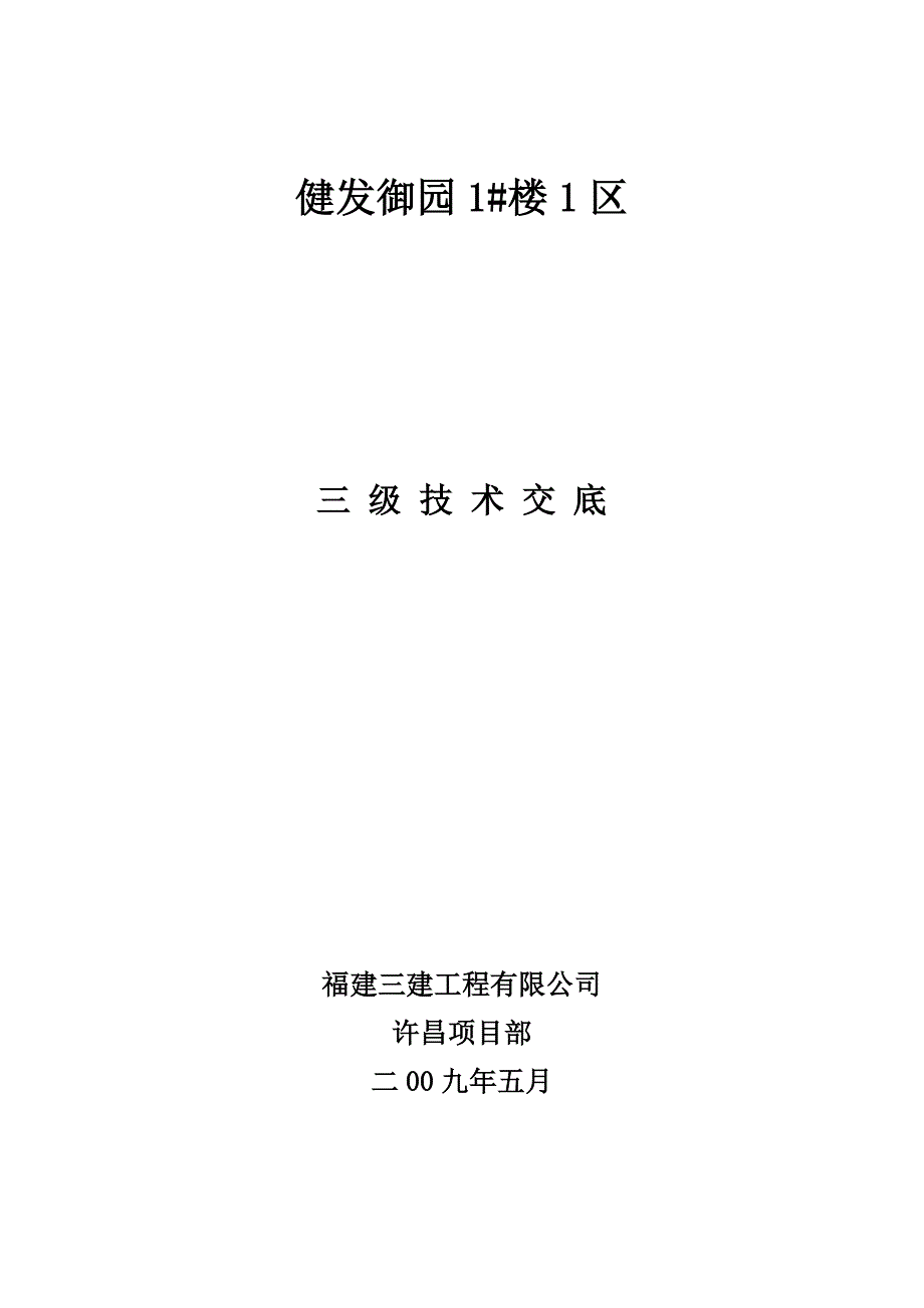 三级技术交底.doc_第1页