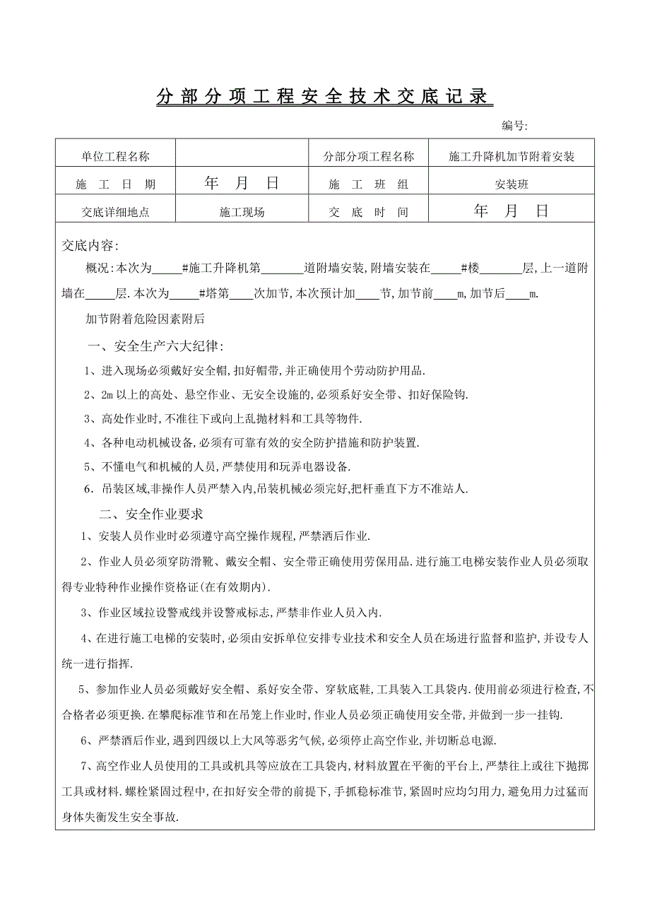 项目安全技术交底-施工升降机加节附着安全交底_第1页