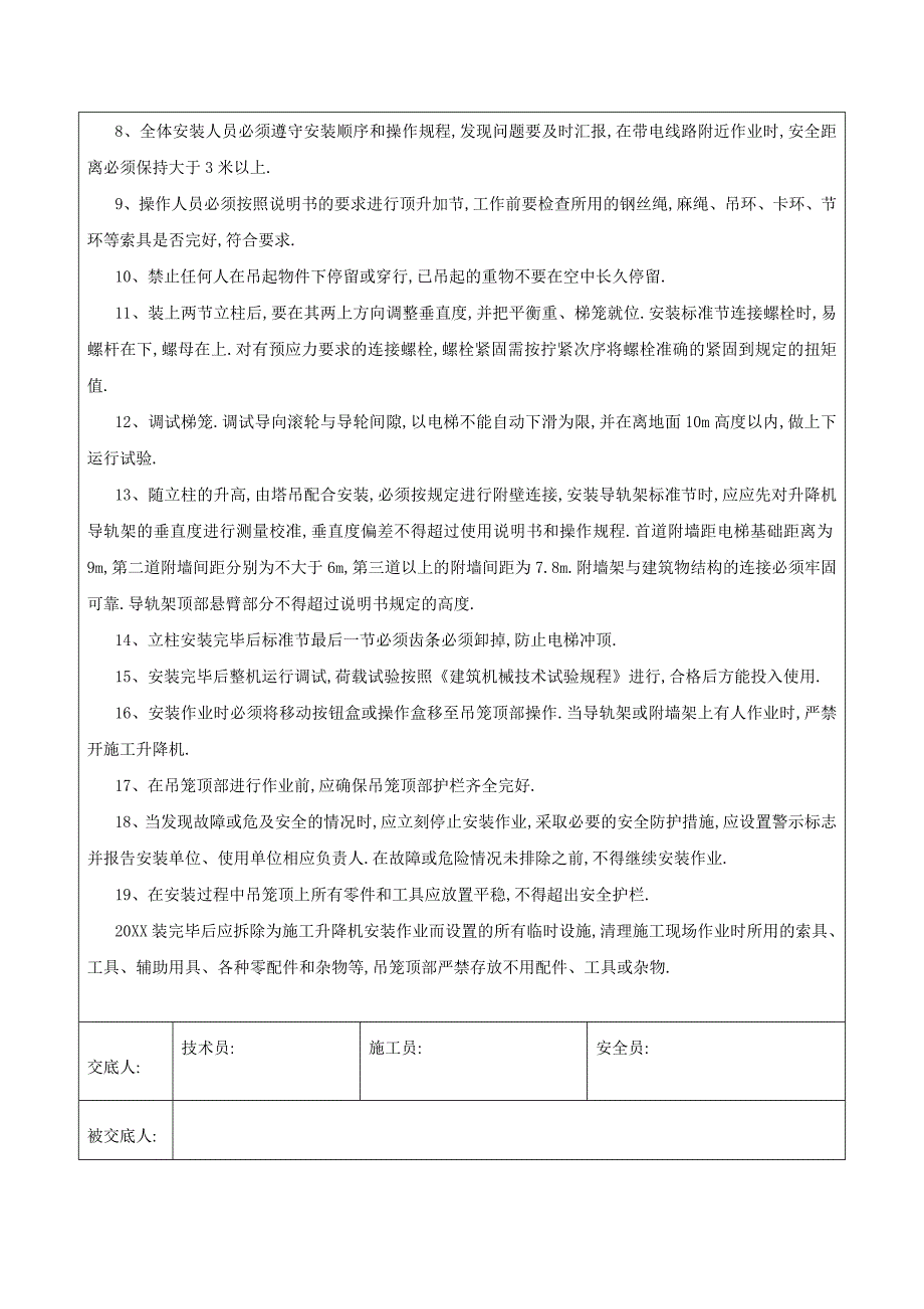 项目安全技术交底-施工升降机加节附着安全交底_第2页