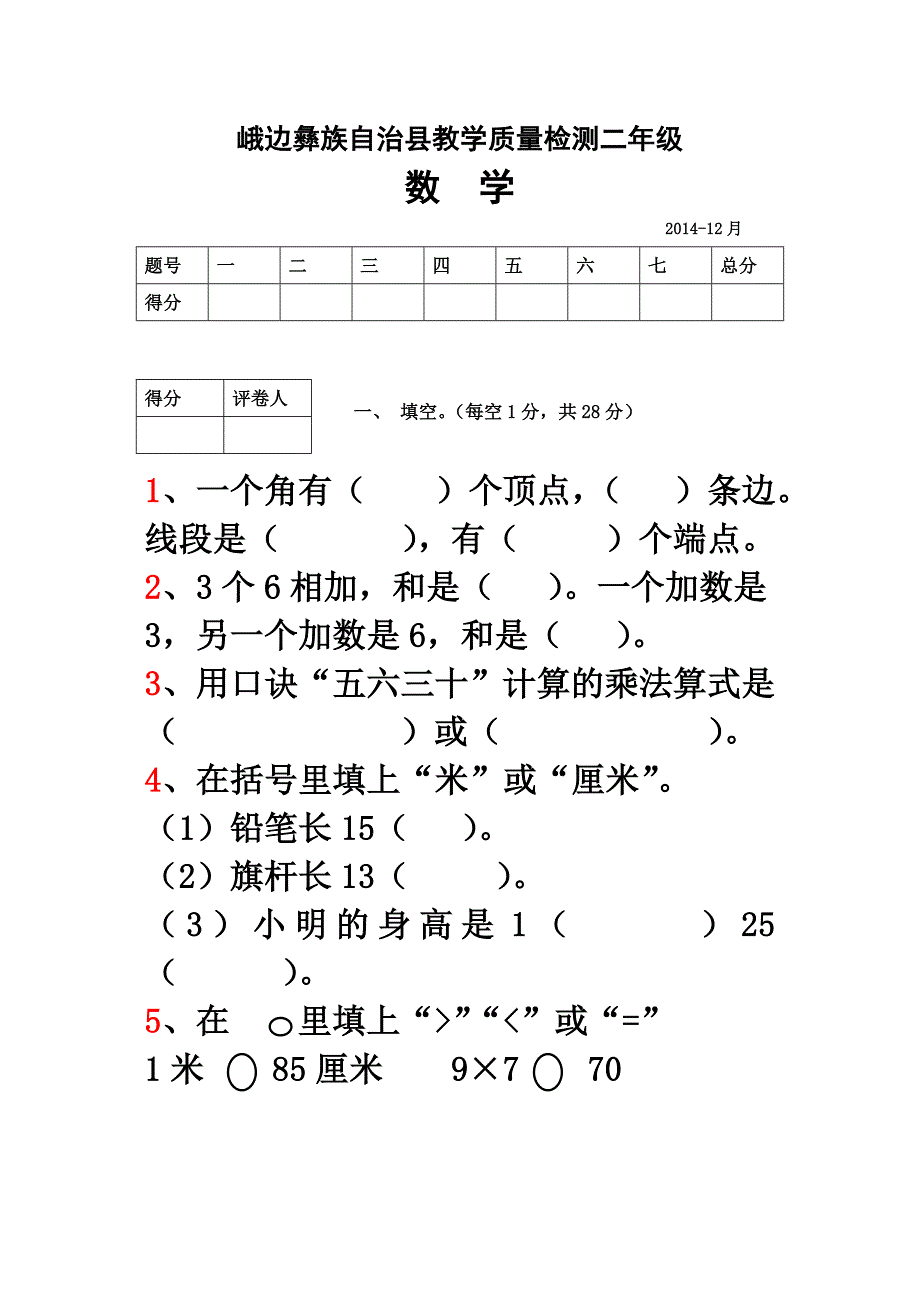 鲁克娘娘2014年二年级数学上册期末测试题 .doc_第1页