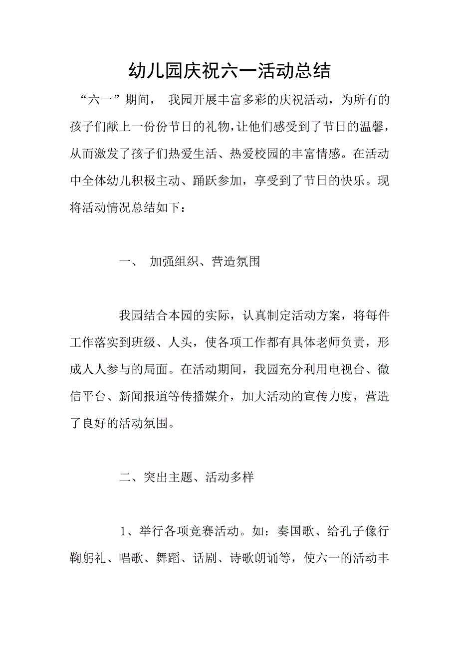 幼儿园庆祝六一活动总结.doc_第1页