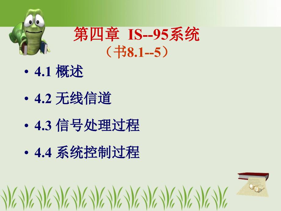 第四章-IS-95移动通信系统分解_第1页