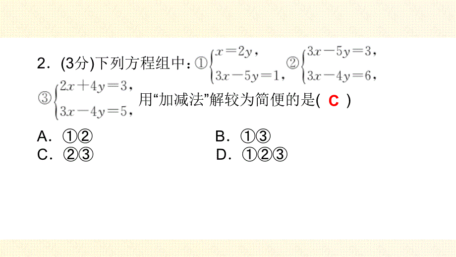 122　加减消元法第一课时_第4页