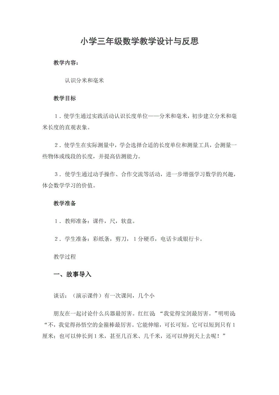 小学三年级数学教学设计与反思 (2).doc_第1页