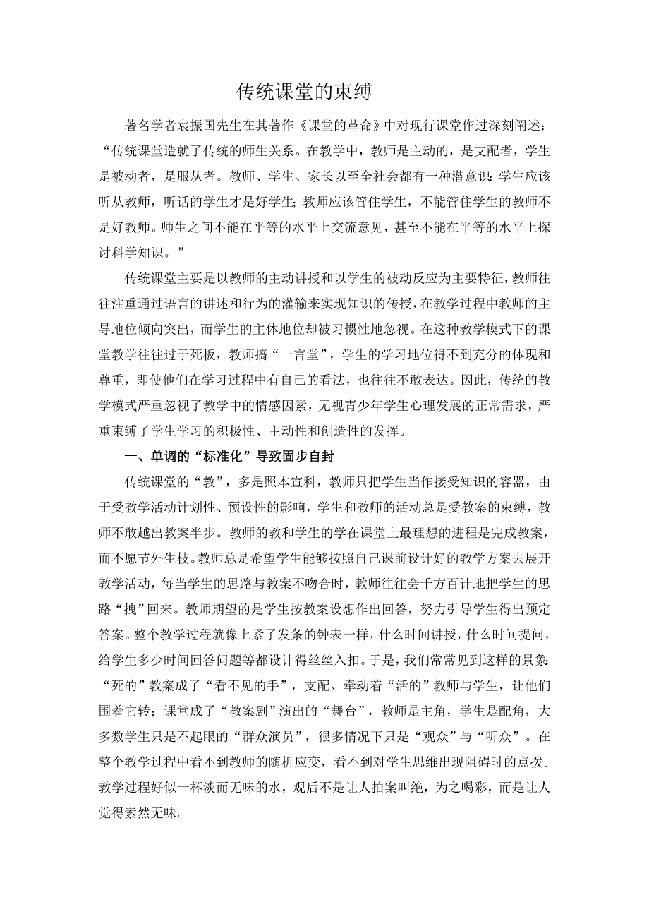 传统课堂的束缚（模块六实践作业）.doc_第1页